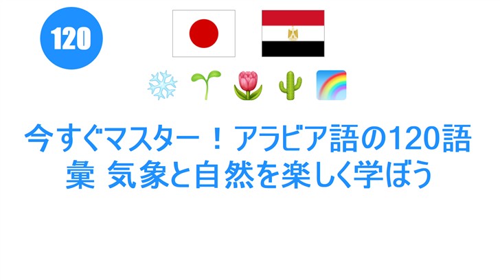 今すぐマスター！アラビア語の120語彙 気象と自然を楽しく学ぼう